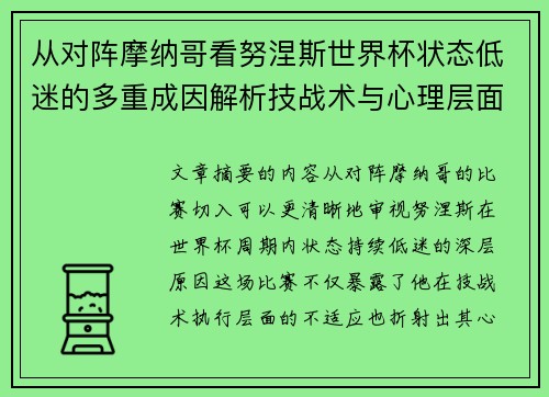 从对阵摩纳哥看努涅斯世界杯状态低迷的多重成因解析技战术与心理层面剖析