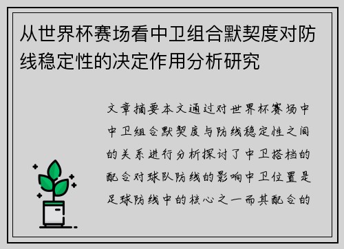从世界杯赛场看中卫组合默契度对防线稳定性的决定作用分析研究
