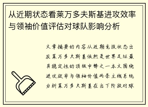 从近期状态看莱万多夫斯基进攻效率与领袖价值评估对球队影响分析