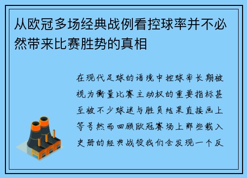 从欧冠多场经典战例看控球率并不必然带来比赛胜势的真相