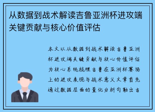 从数据到战术解读吉鲁亚洲杯进攻端关键贡献与核心价值评估 从数据到战术解读吉鲁亚洲杯进攻端关键贡献与核心价值评估