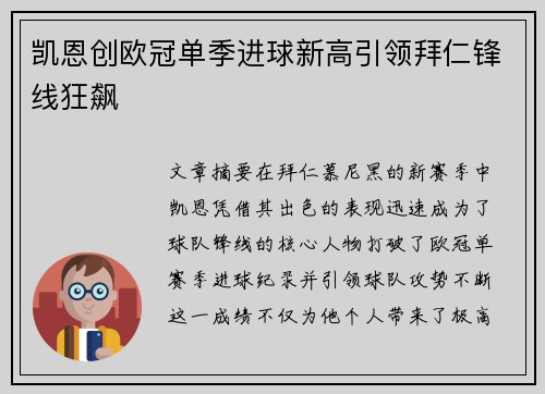 凯恩创欧冠单季进球新高引领拜仁锋线狂飙