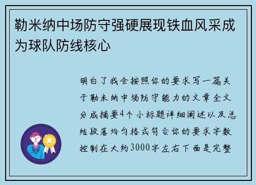勒米纳中场防守强硬展现铁血风采成为球队防线核心