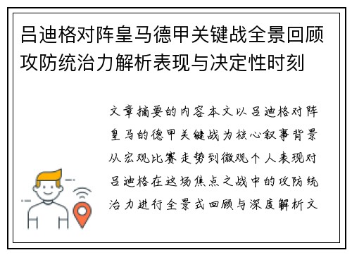 吕迪格对阵皇马德甲关键战全景回顾攻防统治力解析表现与决定性时刻