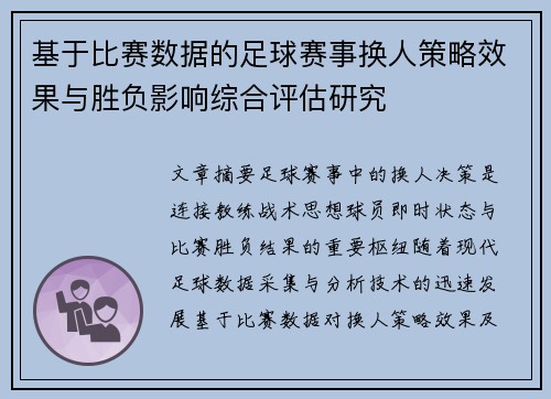 基于比赛数据的足球赛事换人策略效果与胜负影响综合评估研究