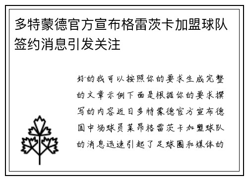 多特蒙德官方宣布格雷茨卡加盟球队签约消息引发关注