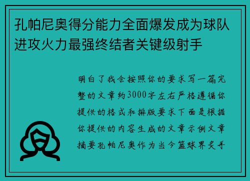 孔帕尼奥得分能力全面爆发成为球队进攻火力最强终结者关键级射手