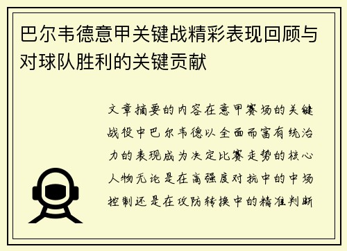 巴尔韦德意甲关键战精彩表现回顾与对球队胜利的关键贡献