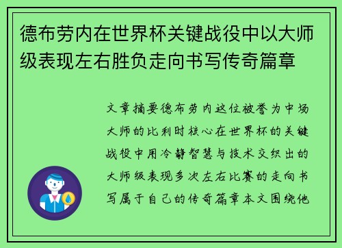 德布劳内在世界杯关键战役中以大师级表现左右胜负走向书写传奇篇章 德布劳内在世界杯关键战役中以大师级表现左右胜负走向书写传奇篇章