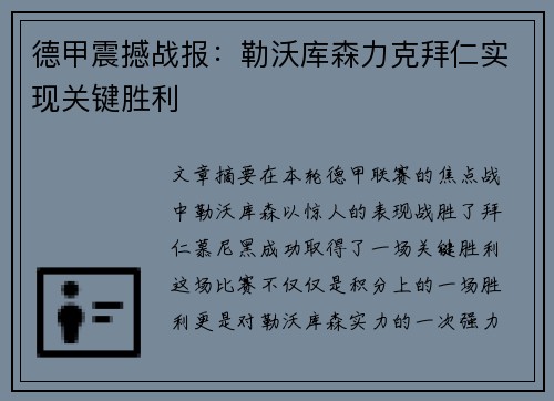 德甲震撼战报:勒沃库森力克拜仁实现关键胜利 德甲震撼战报:勒沃库森力克拜仁实现关键胜利