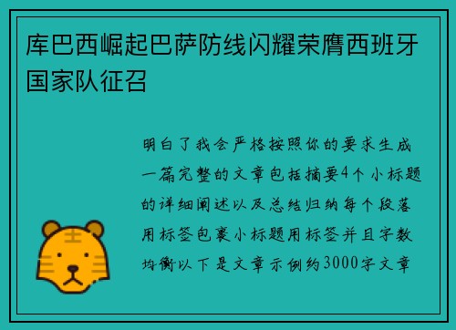 库巴西崛起巴萨防线闪耀荣膺西班牙国家队征召