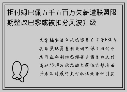 拒付姆巴佩五千五百万欠薪遭联盟限期整改巴黎或被扣分风波升级 拒付姆巴佩五千五百万欠薪遭联盟限期整改巴黎或被扣分风波升级
