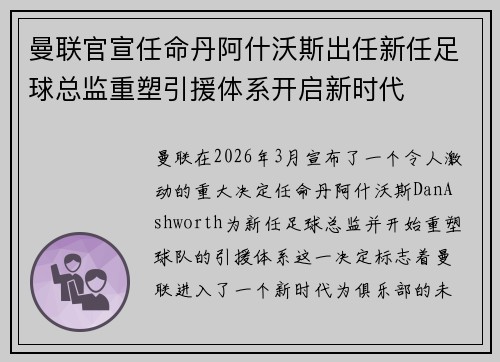 曼联官宣任命丹阿什沃斯出任新任足球总监重塑引援体系开启新时代 曼联官宣任命丹阿什沃斯出任新任足球总监重塑引援体系开启新时代