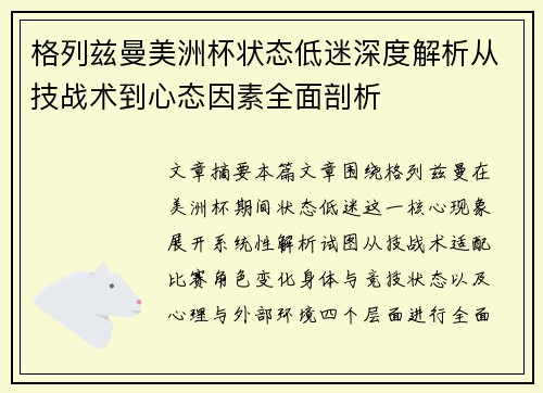 格列兹曼美洲杯状态低迷深度解析从技战术到心态因素全面剖析 格列兹曼美洲杯状态低迷深度解析从技战术到心态因素全面剖析