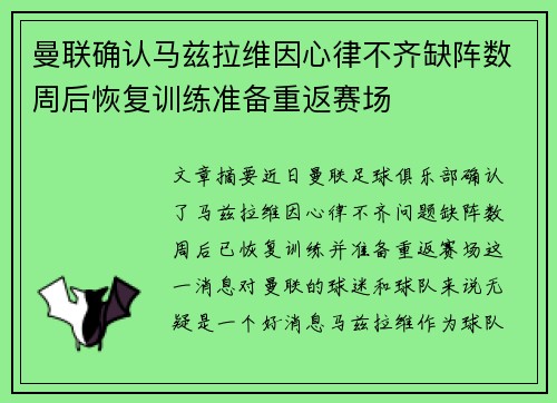 曼联确认马兹拉维因心律不齐缺阵数周后恢复训练准备重返赛场