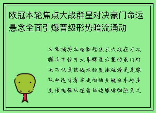 欧冠本轮焦点大战群星对决豪门命运悬念全面引爆晋级形势暗流涌动