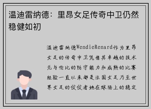 温迪雷纳德：里昂女足传奇中卫仍然稳健如初