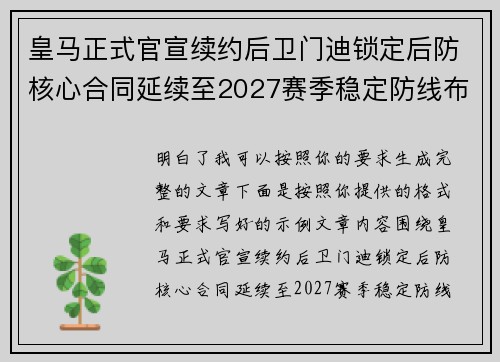 皇马正式官宣续约后卫门迪锁定后防核心合同延续至2027赛季稳定防线布局 皇马正式官宣续约后卫门迪锁定后防核心合同延续至2027赛季稳定防线布局