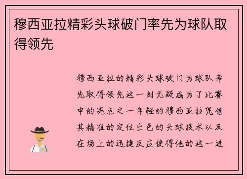 穆西亚拉精彩头球破门率先为球队取得领先