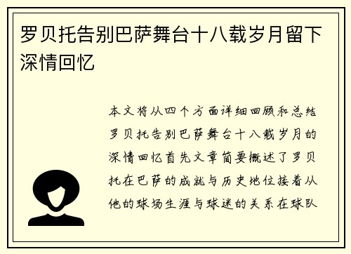 罗贝托告别巴萨舞台十八载岁月留下深情回忆