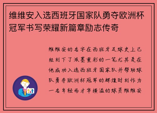维维安入选西班牙国家队勇夺欧洲杯冠军书写荣耀新篇章励志传奇 维维安入选西班牙国家队勇夺欧洲杯冠军书写荣耀新篇章励志传奇