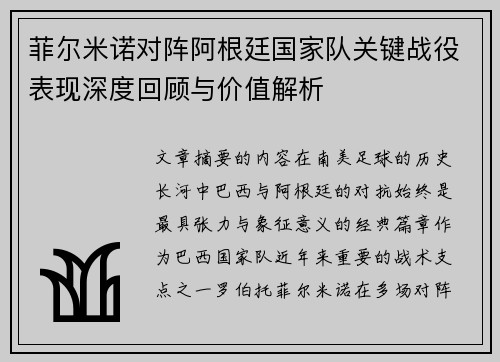 菲尔米诺对阵阿根廷国家队关键战役表现深度回顾与价值解析 菲尔米诺对阵阿根廷国家队关键战役表现深度回顾与价值解析