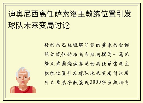 迪奥尼西离任萨索洛主教练位置引发球队未来变局讨论
