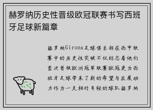 赫罗纳历史性晋级欧冠联赛书写西班牙足球新篇章
