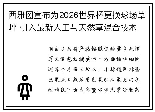 西雅图宣布为2026世界杯更换球场草坪 引入最新人工与天然草混合技术