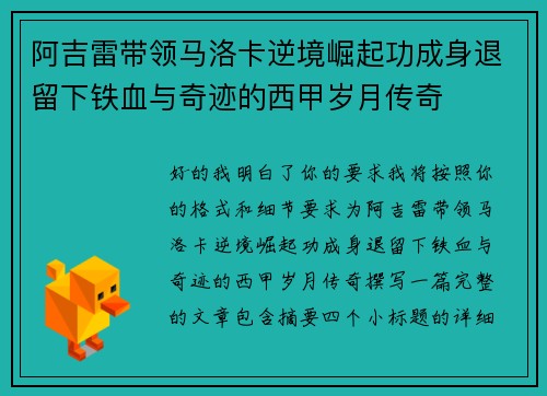 阿吉雷带领马洛卡逆境崛起功成身退留下铁血与奇迹的西甲岁月传奇