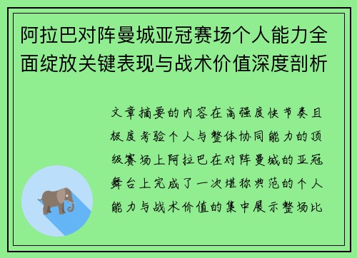 阿拉巴对阵曼城亚冠赛场个人能力全面绽放关键表现与战术价值深度剖析