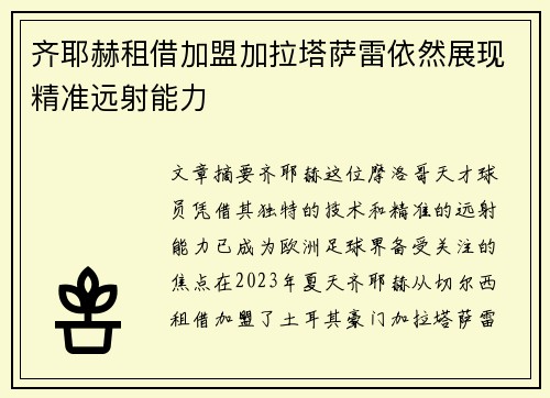 齐耶赫租借加盟加拉塔萨雷依然展现精准远射能力