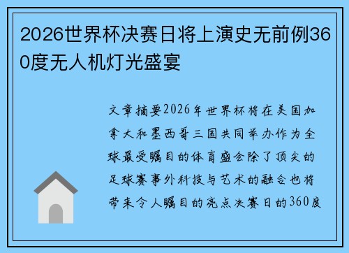 2026世界杯决赛日将上演史无前例360度无人机灯光盛宴