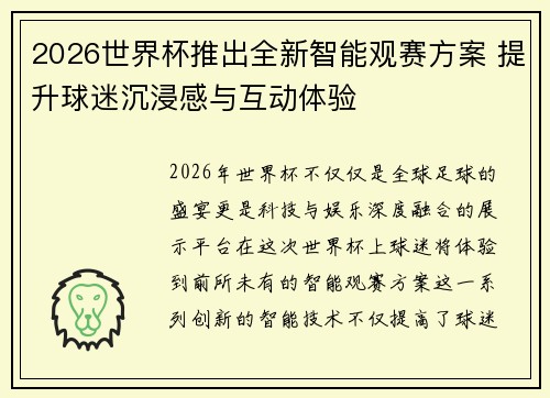 2026世界杯推出全新智能观赛方案 提升球迷沉浸感与互动体验