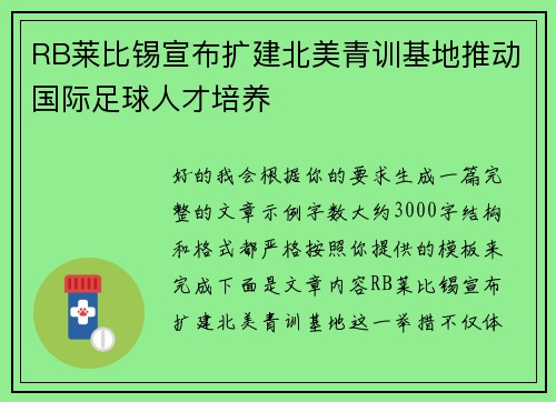 RB莱比锡宣布扩建北美青训基地推动国际足球人才培养