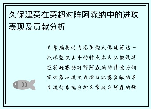 久保建英在英超对阵阿森纳中的进攻表现及贡献分析