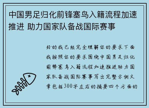 中国男足归化前锋塞鸟入籍流程加速推进 助力国家队备战国际赛事 中国男足归化前锋塞鸟入籍流程加速推进 助力国家队备战国际赛事