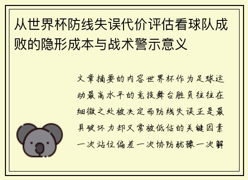 从世界杯防线失误代价评估看球队成败的隐形成本与战术警示意义 从世界杯防线失误代价评估看球队成败的隐形成本与战术警示意义