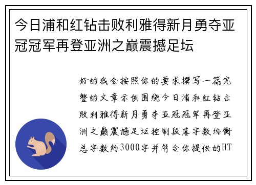 今日浦和红钻击败利雅得新月勇夺亚冠冠军再登亚洲之巅震撼足坛 今日浦和红钻击败利雅得新月勇夺亚冠冠军再登亚洲之巅震撼足坛