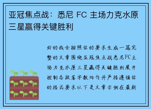 亚冠焦点战：悉尼 FC 主场力克水原三星赢得关键胜利