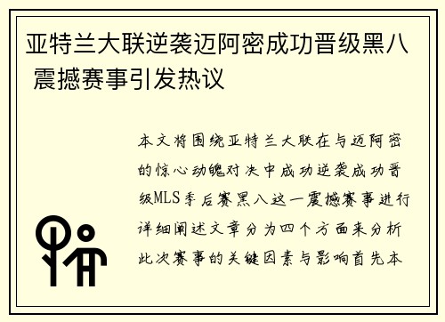 亚特兰大联逆袭迈阿密成功晋级黑八 震撼赛事引发热议 亚特兰大联逆袭迈阿密成功晋级黑八 震撼赛事引发热议