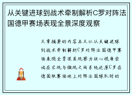 从关键进球到战术牵制解析C罗对阵法国德甲赛场表现全景深度观察 从关键进球到战术牵制解析C罗对阵法国德甲赛场表现全景深度观察