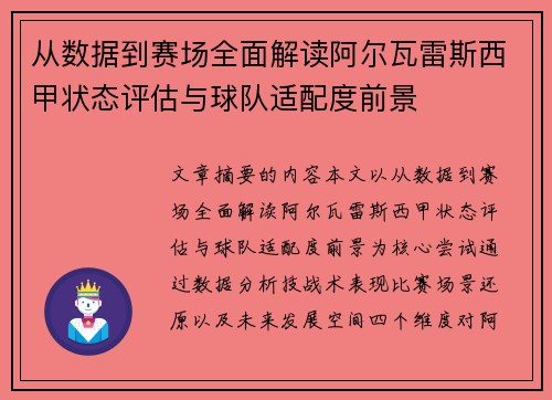 从数据到赛场全面解读阿尔瓦雷斯西甲状态评估与球队适配度前景 从数据到赛场全面解读阿尔瓦雷斯西甲状态评估与球队适配度前景