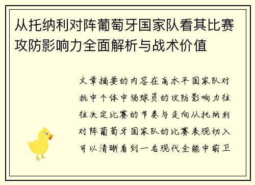 从托纳利对阵葡萄牙国家队看其比赛攻防影响力全面解析与战术价值 从托纳利对阵葡萄牙国家队看其比赛攻防影响力全面解析与战术价值