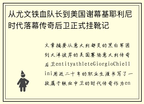 从尤文铁血队长到美国谢幕基耶利尼时代落幕传奇后卫正式挂靴记 从尤文铁血队长到美国谢幕基耶利尼时代落幕传奇后卫正式挂靴记