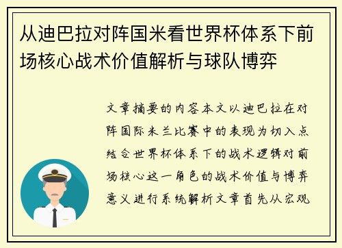 从迪巴拉对阵国米看世界杯体系下前场核心战术价值解析与球队博弈
