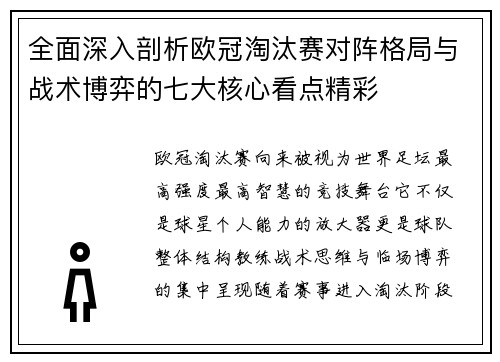 全面深入剖析欧冠淘汰赛对阵格局与战术博弈的七大核心看点精彩