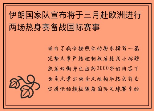 伊朗国家队宣布将于三月赴欧洲进行两场热身赛备战国际赛事
