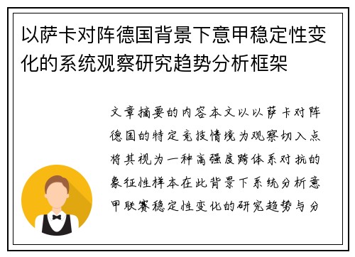 以萨卡对阵德国背景下意甲稳定性变化的系统观察研究趋势分析框架 以萨卡对阵德国背景下意甲稳定性变化的系统观察研究趋势分析框架