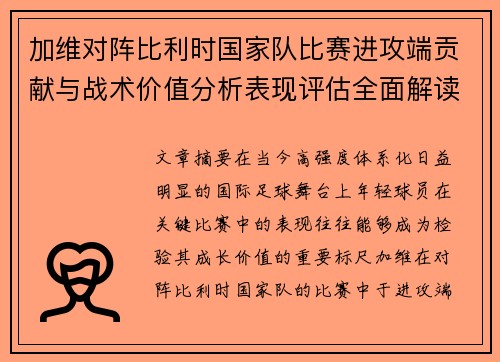 加维对阵比利时国家队比赛进攻端贡献与战术价值分析表现评估全面解读